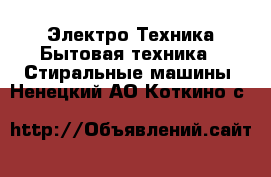 Электро-Техника Бытовая техника - Стиральные машины. Ненецкий АО,Коткино с.